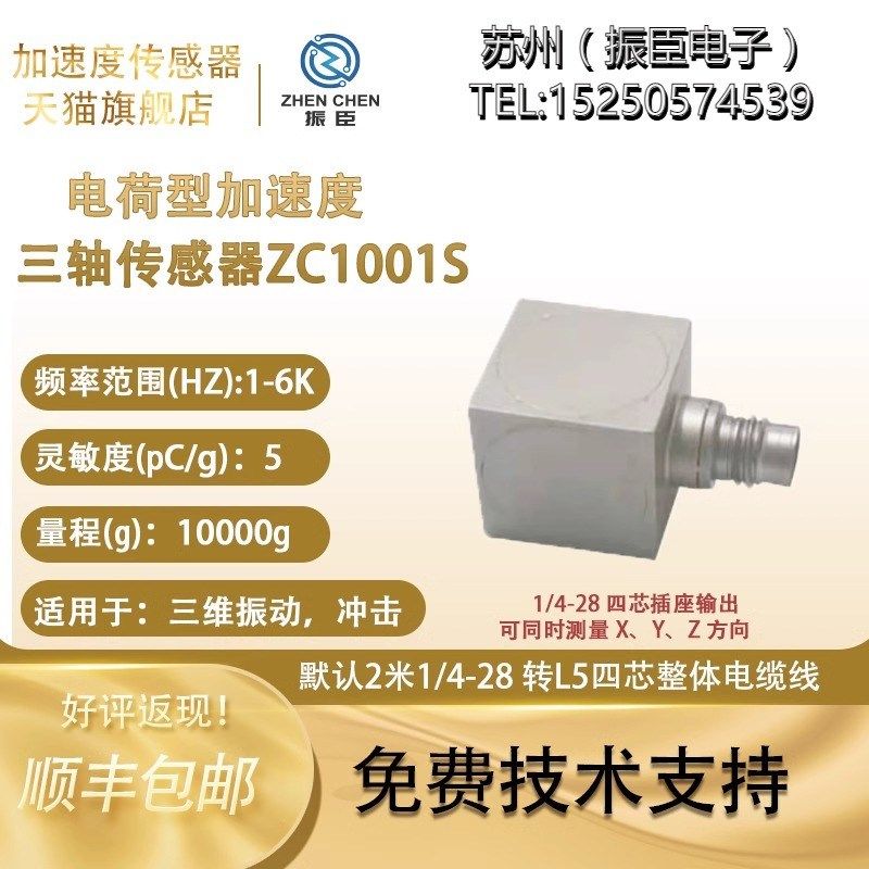 振臣ZC1001S电荷压电型 0g 三轴加速度计 三向加速度传感器