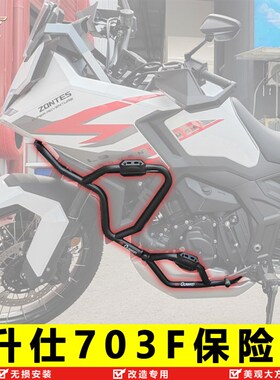 适用升仕703F保险杠前护杠703上杠下杠保护杠ZT700-F改装防撞防摔