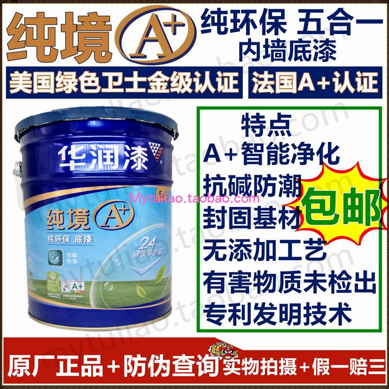 华润漆纯境A+纯环保五合一内墙底漆SD25-18L/涂料水性漆 送滚筒刷