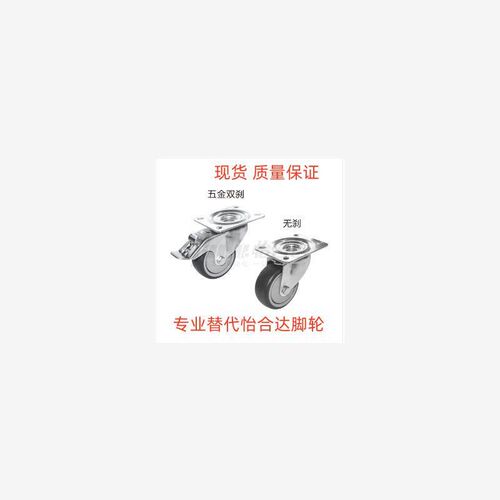 替代怡合达J-CPN31/32-80/100/125-UW脚轮J-CPL31-80/100/125-UW