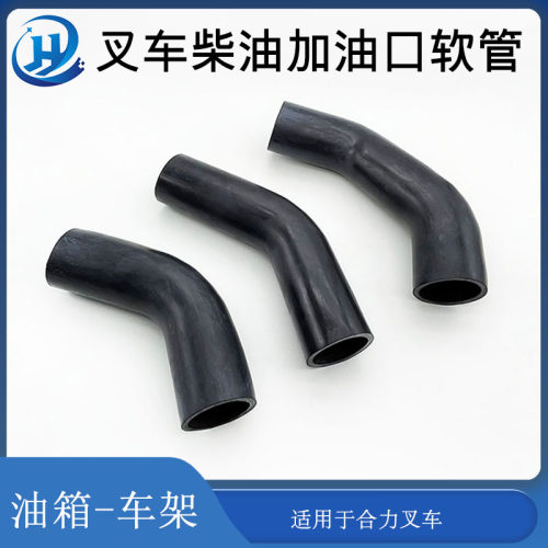 堆高机柴燃油箱车架到柴油箱橡胶耐油管加油管配合力堆高机2-3.5