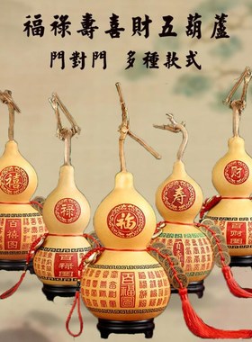 天然大小号葫芦福禄寿喜财门对门玄关客厅五帝钱葫芦摆件