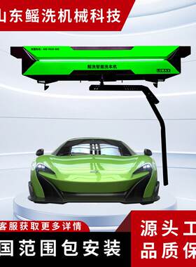 325860°效无死接角清全车水自蜡镀膜劲风风干全洗动非触式洗车机