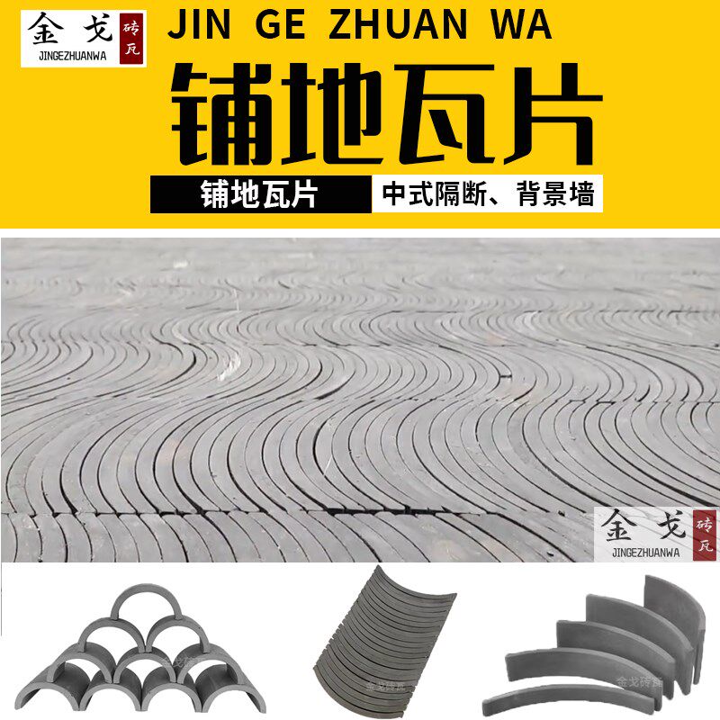 铺地瓦片装饰立瓦小青瓦半圆瓦古建中式庭院瓦片砖拼花瓦仿古立瓦