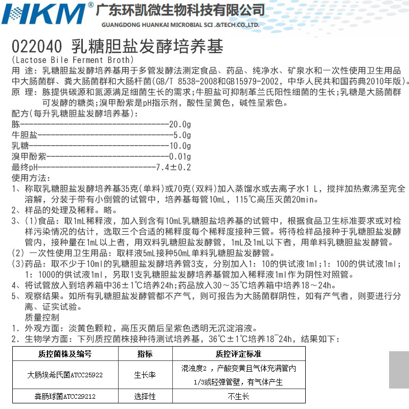 乳糖胆盐发酵培养基(麦康凯肉汤)BR0g/瓶多管发酵法0220环凯