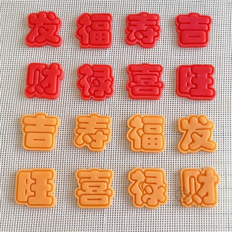 中式喜庆新年祝福文字饼干模具福禄寿喜财吉旺发烘焙馒头曲奇工具