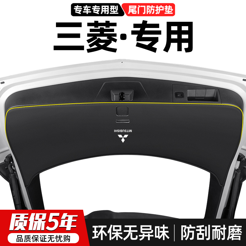 适用三菱欧蓝德劲炫奕歌汽车尾门防踢垫后备箱尾箱阿图柯防护用品