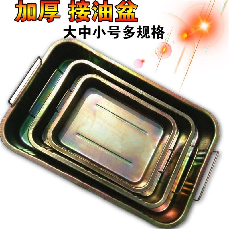 接油盆工具盘零件清洗盘 废机油盘 铁油盘 加厚 洗件盆汽车接油盘