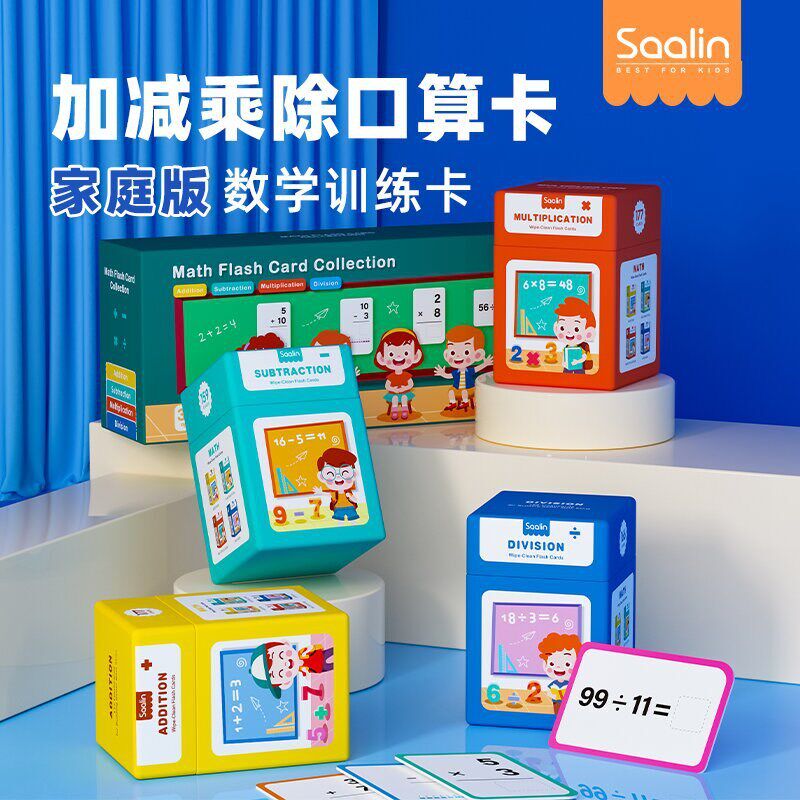 saalin莎林 数学思维训练口算卡加减乘除口诀表儿童启蒙益智教具 - 天河鞋履馆出品