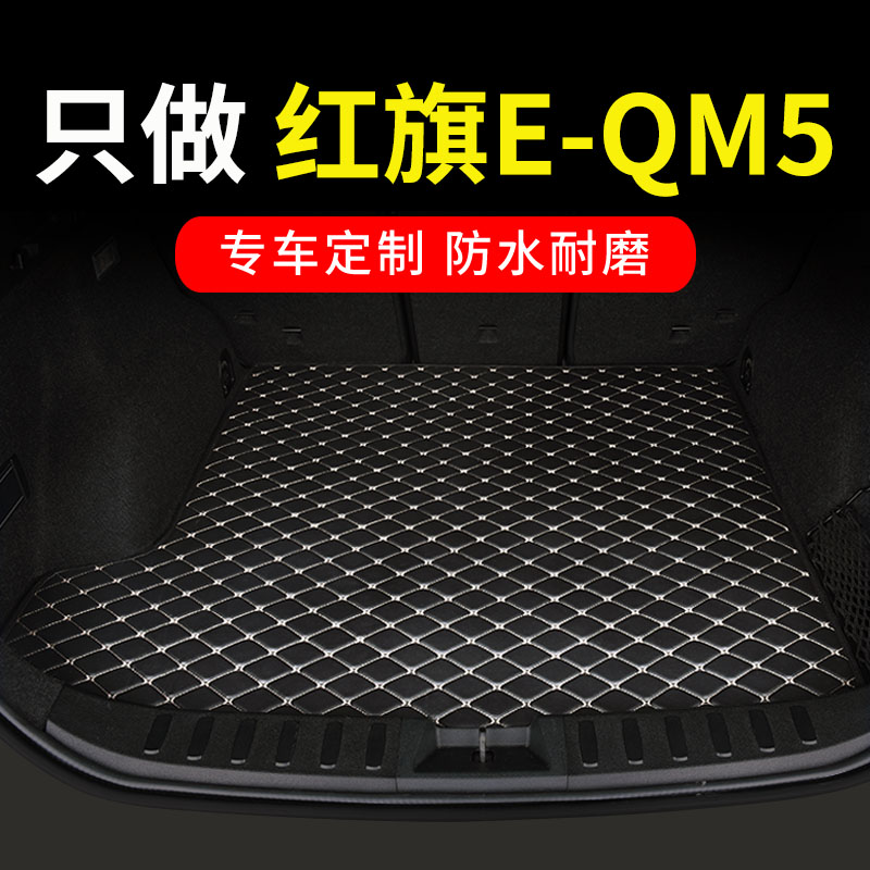 红旗eqm5后备箱垫汽车全包围后背尾箱车垫子配件装饰用品大全