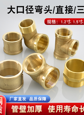黄铜内丝直接对丝1.2寸1.5寸2寸等径三通弯头DN32 40 50内外丝