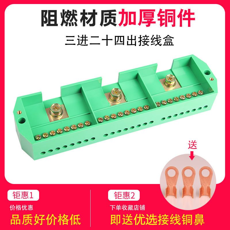 三相三进二十四出接线盒大电流接线端子排家用配电箱柜电线分线器