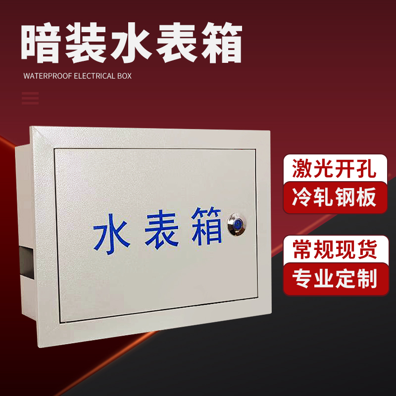 单户 水表箱 自来水厂 防锈暗装防冻水表箱300*0*1