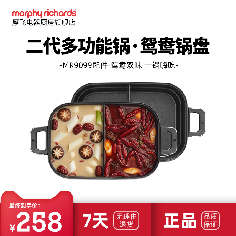 MR9099二代多功能锅配件-鸳鸯锅盘