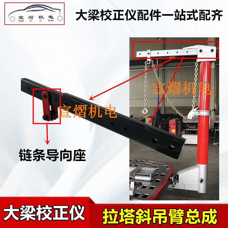 大梁校正仪配件拉塔斜吊臂链条导向座塔柱导向轮挂架拉臂横臂支架