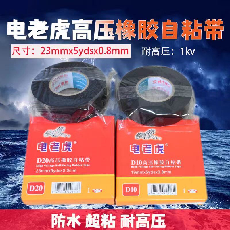 电老虎舒氏高压防水绝缘胶带橡胶自粘胶带1KV耐高温水泵防水胶布