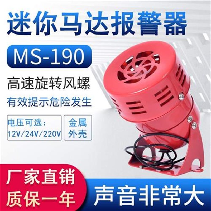 迷你马达报警器MS-190 喇叭金属风螺警报器蜂鸣器110高分贝