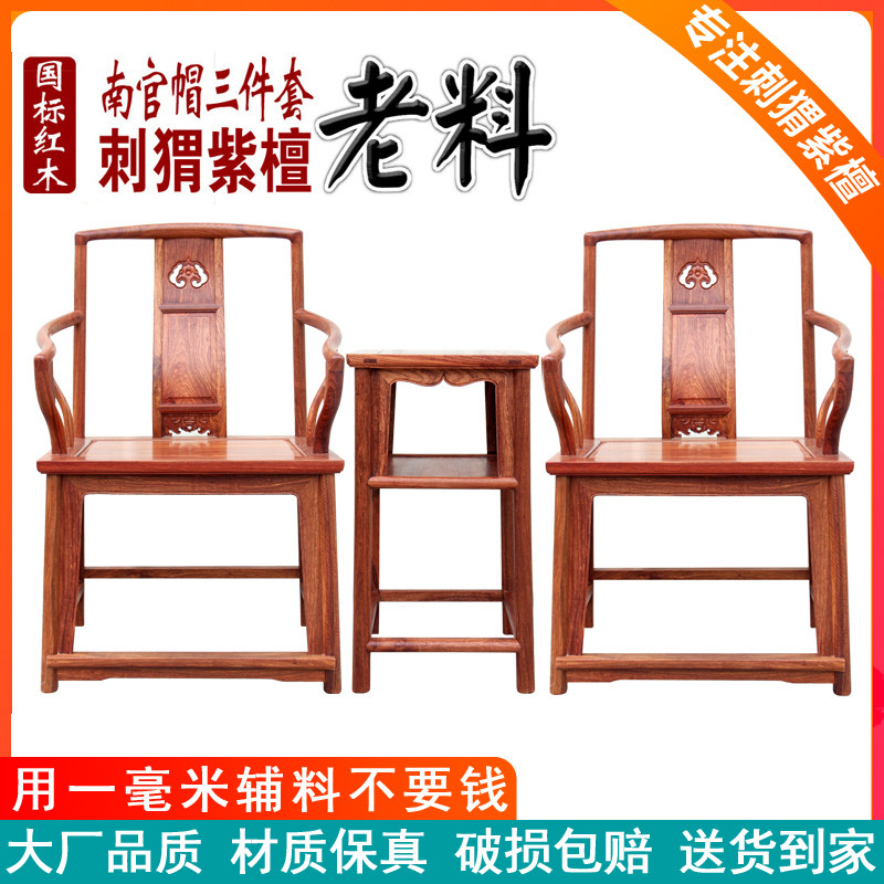 红木明式南宫官帽椅三件套刺猬紫檀休闲电脑椅花梨木实木扶手圈椅