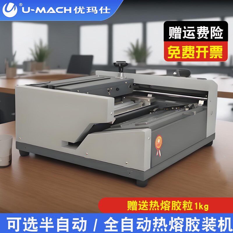 优玛仕U-QJ350全自动胶装机电动标书热熔装订机会计凭证档案办公