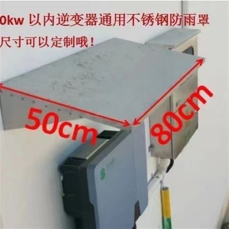 光伏逆变器雨棚201材质不锈钢遮阳棚防定制雨搭棚罩配件