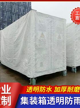 定制20尺框架集装箱防水罩储能柜透明网格罩海运运输帆布罩防雨罩