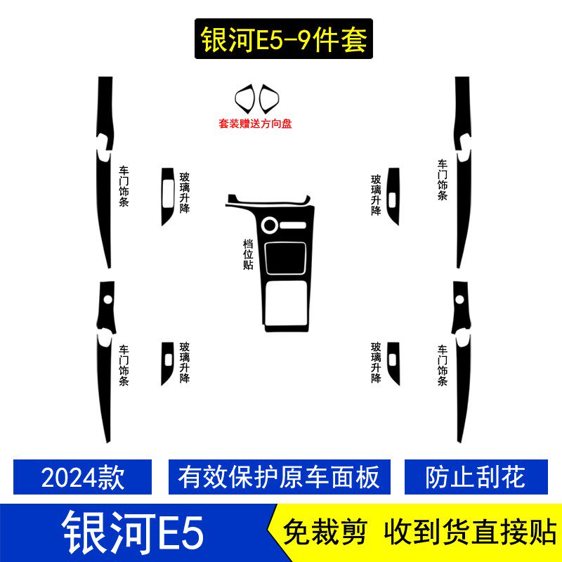 适用于24款银河E5星空内饰贴膜中控台面板保护膜档把档位贴纸改装