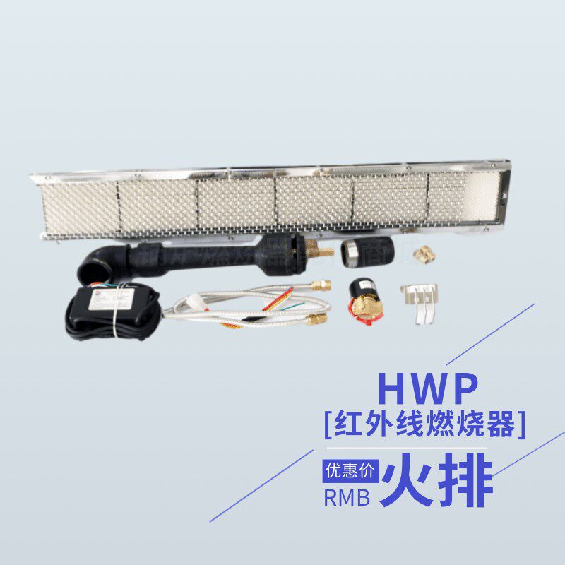 燃气烤炉红外线燃烧器2402 2602 2902瓦斯红外线HWP火排工业烤漆