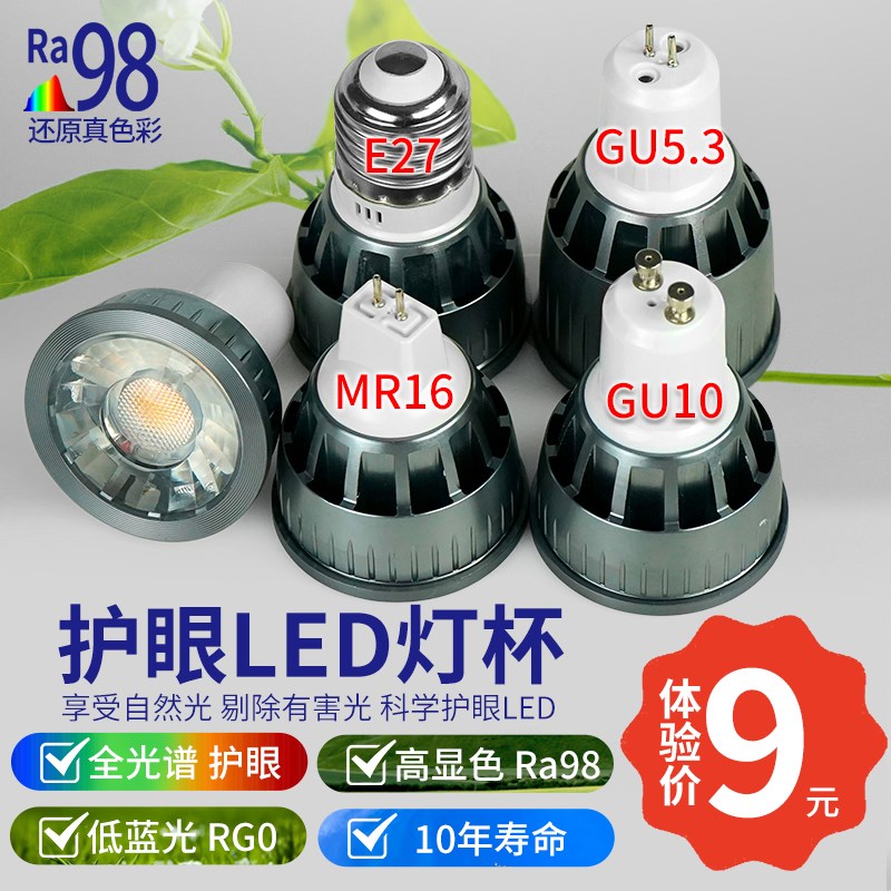 全光谱高显色E27GU5.3GU10MR16插脚射灯内胆RA98护眼LED灯杯射灯