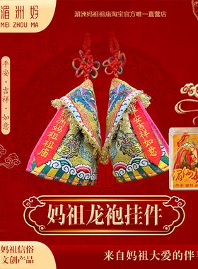 湄洲妈祖祖庙  刺绣妈祖龙袍挂件 车挂挂饰装饰品