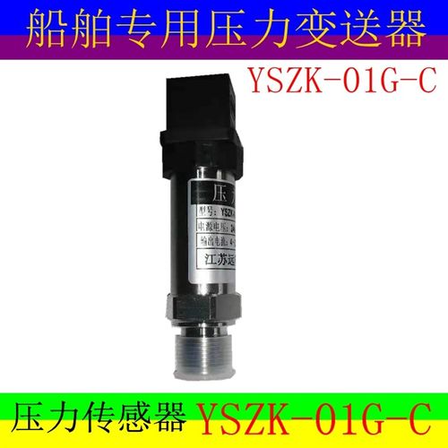 船用 压力传感器YSZK-01G-C扩散硅压力变送器 江苏远望仪器