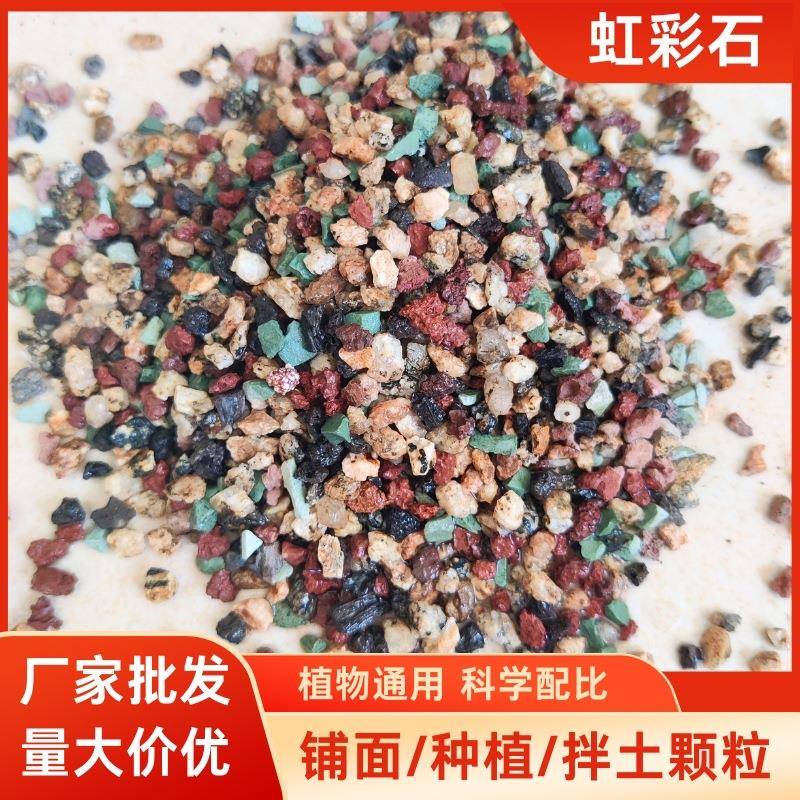 虹彩石颗粒火山石栽培基质用虹彩石多肉铺面拌土用彩虹石颗粒