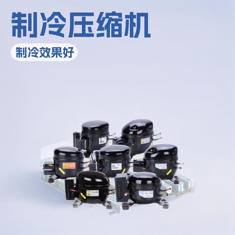 家用、商用压缩机(除湿机制冰机冰箱冷柜厨房设备用制冷压缩机)