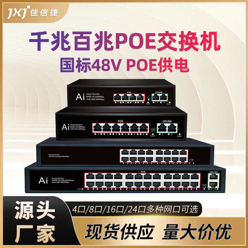 全千兆POE交换机网线供网供电 4口8口16口24口监控网络智能交换机