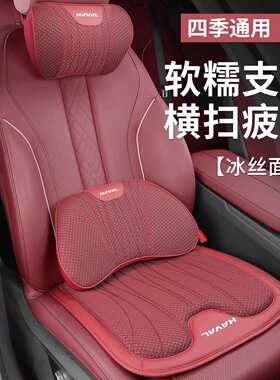 适用哈弗汽车冰丝头枕护颈枕H6/H2H3/H4/H9大狗神兽车载腰靠座垫