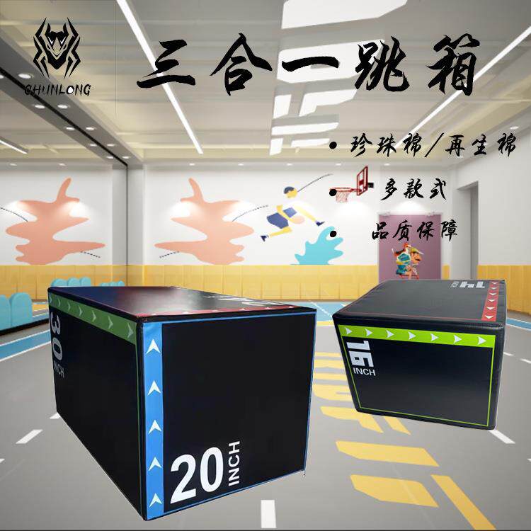 三合一跳箱儿童体适能训练器材跳凳跳马弹跳健身跳箱家用健身箱