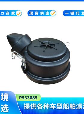 P533685 空滤总成盖子对应G042544&G042545