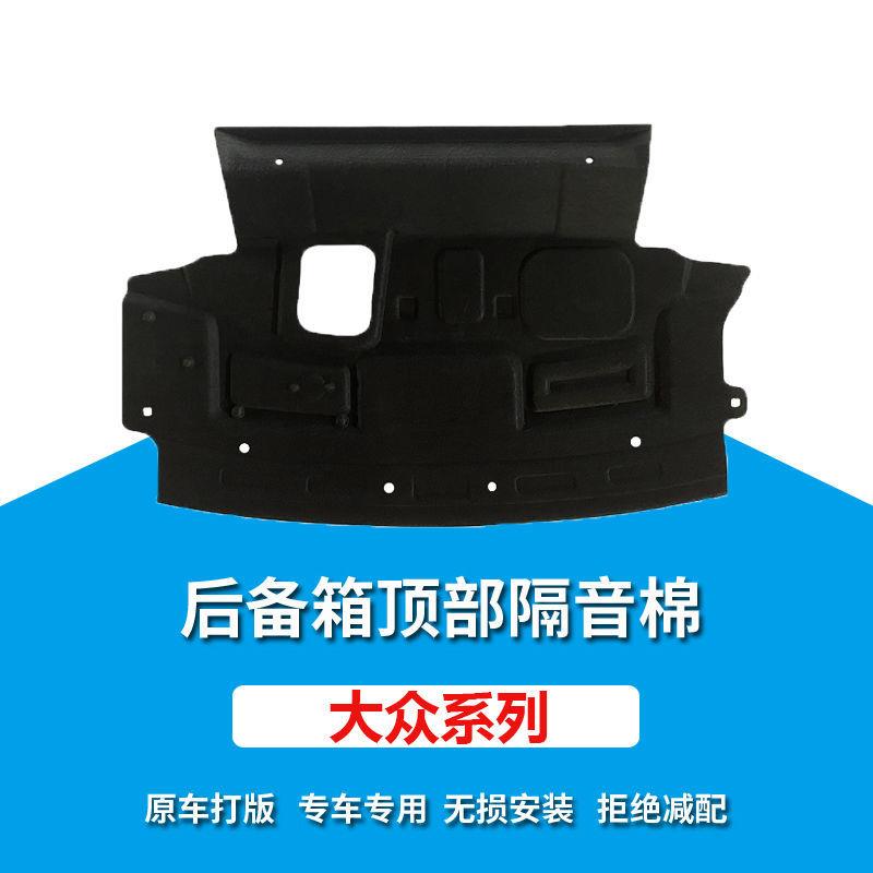 适用大众宝来/朗逸PLUS后备箱顶部隔音棉尾箱上隔音棉后备箱内衬