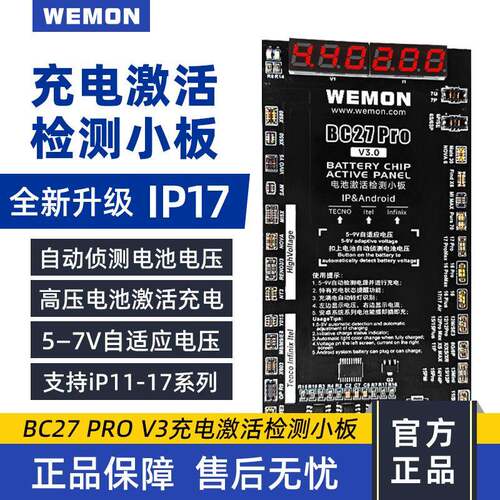 WEMON BC27 Pro V3 充电激活检测小板 支持 IP11-17 自动测压高压