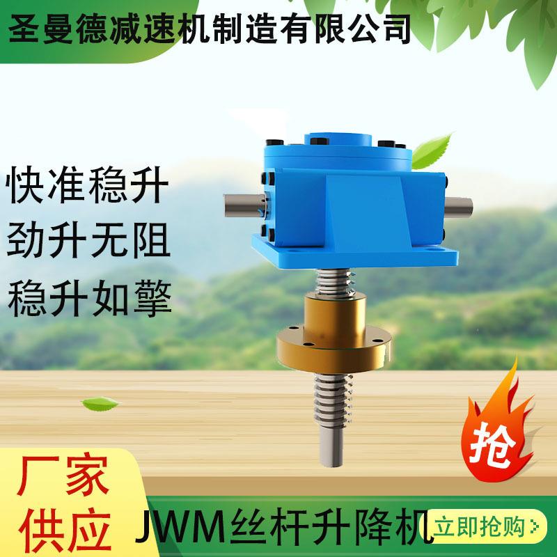 蜗轮蜗杆升降机手摇电动升降同步多台联动平台螺旋丝杆升降减速机