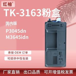 适用M3645dn京瓷P3045dn粉盒tk3163墨粉组件Kyocera M3145dn墨盒