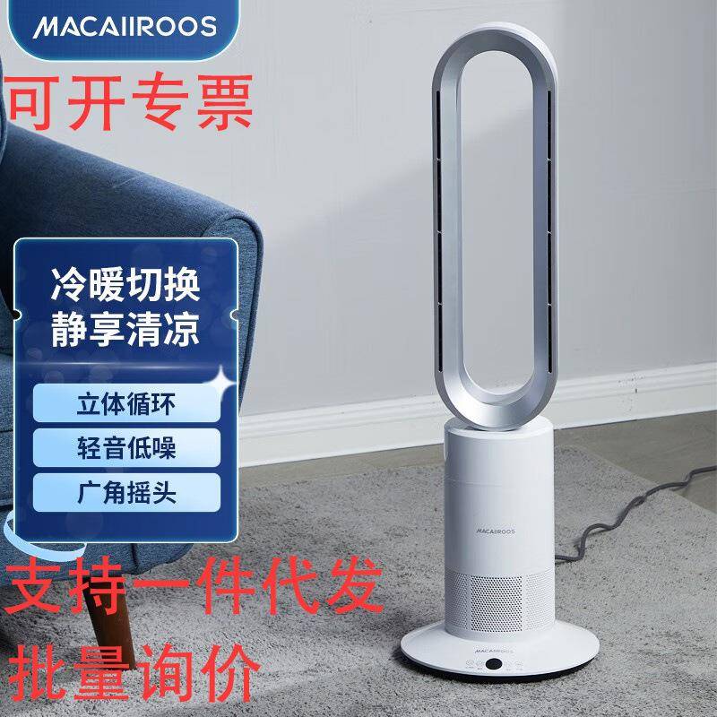 MACAIIROOS迈卡罗无叶冷暖风扇循环扇冷风扇MC-FS350/450全向遥控