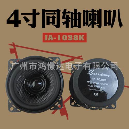 汽车音响喇叭 风铃 4寸同轴喇叭 JA-1038K 车载扬声器车门喇叭