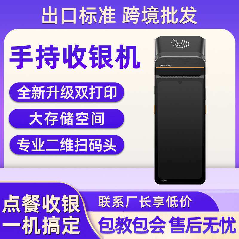 商米(sunmi)V3手持收银机外卖接单移动点餐支付票据标签双打印