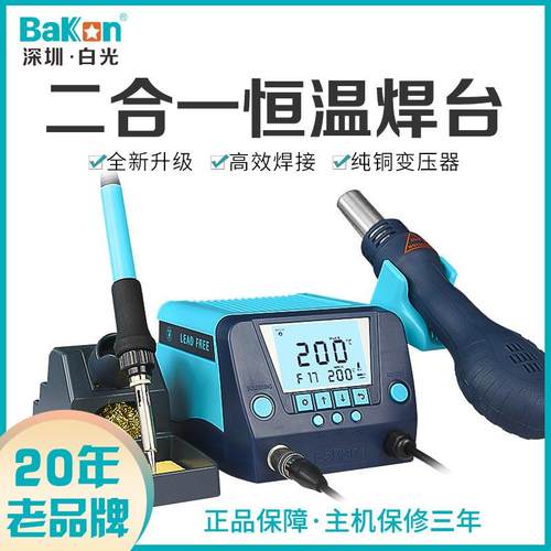 深圳白光BK881二合一恒温焊台电洛铁可调温 维修焊接焊锡维修可用