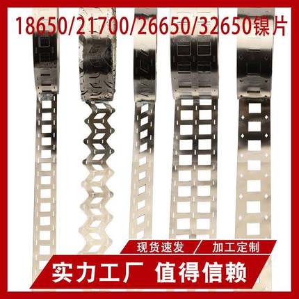 镍片镍带 18650 21700错位镍带可切片26650 32650镍片电池连接片