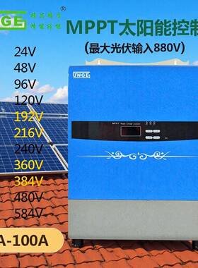 高压控制器192V384V480V584V 50A -100A MPPT太阳能充电器PV880V