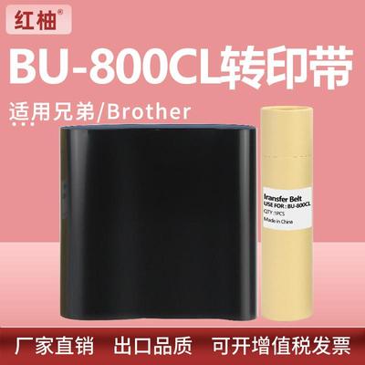 适用兄弟BU-800CL转印带L9410 L9430CDN L9470 L9670CDN转印组件