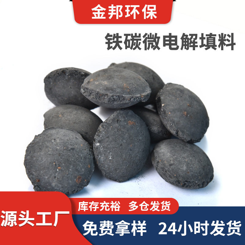 去污水重金属内电解填料 高温烧结 印染废水处理用微电解铁碳填料
