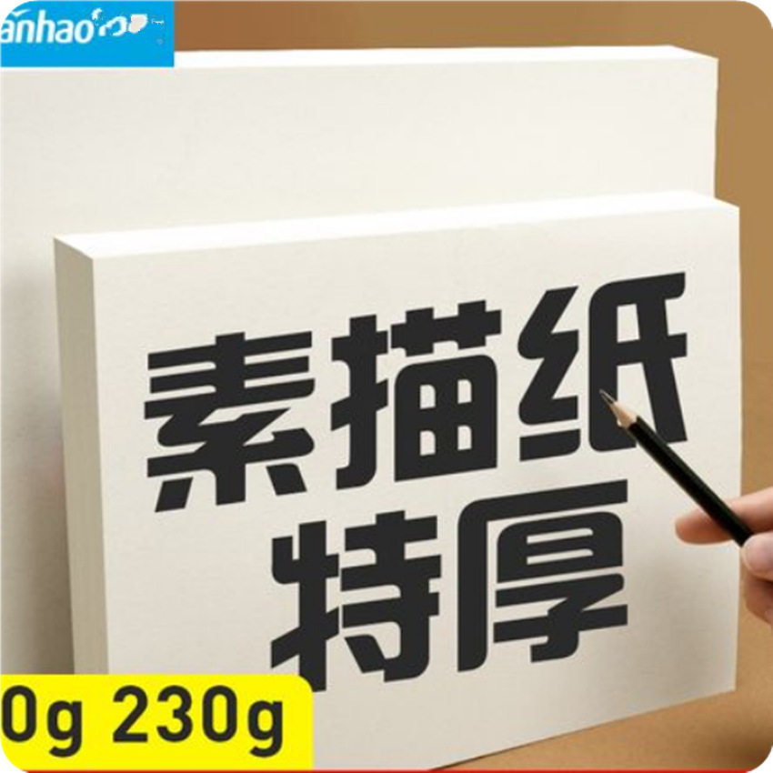 85克 120克 180克 素描纸 美术绘画纸 速描纸 铅画写生纸 图画纸
