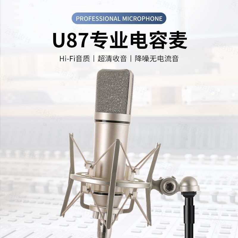 U87电容话筒大振膜直播唱歌